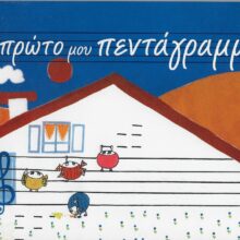 Το πρώτο μου πεντάγραμμο