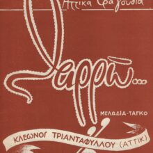 Θαρρώ!