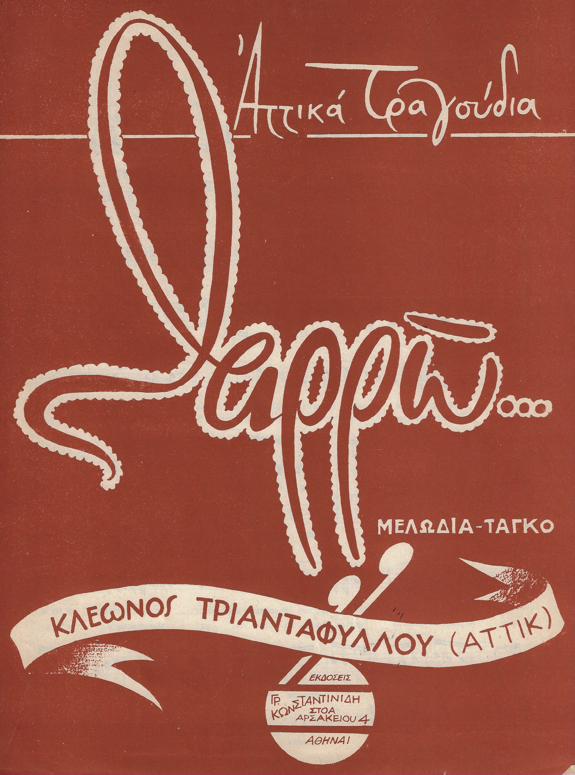 Θαρρώ!