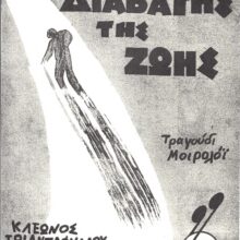 Ο ΔΙΑΒΑΤΗΣ ΤΗΣ ΖΩΗΣ