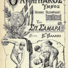 Ολυμπιακός Ύμνος Σαμάρας Σπ.