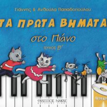 Τα πρώτα βήματα στο πιάνο 2ο Παπαδοπούλου Ανθ..jpeg