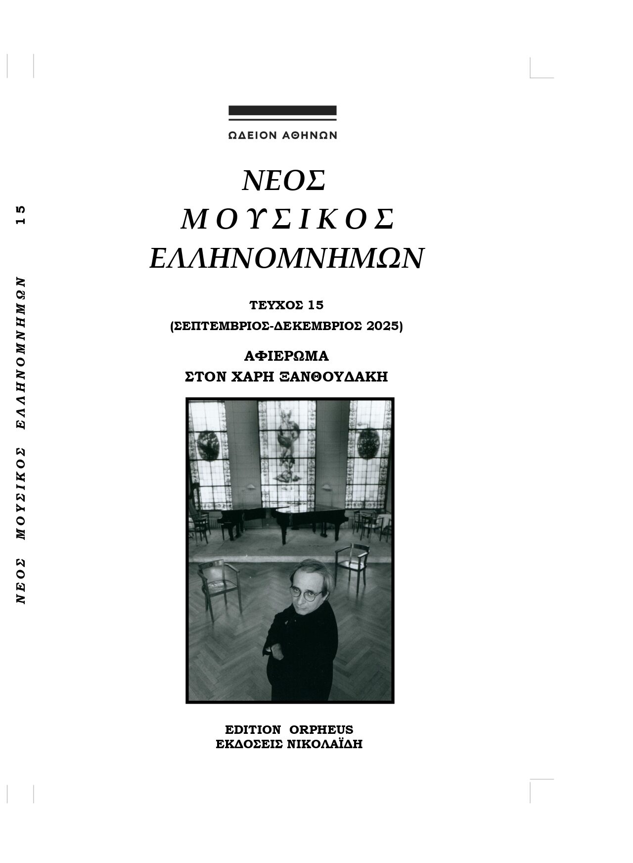 ΝΜΕ 15 εξώφυλλο_page-0001 (1)