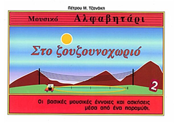 Τζανάκης Πέτρος - Στο Ζουζουνοχωριό B'-